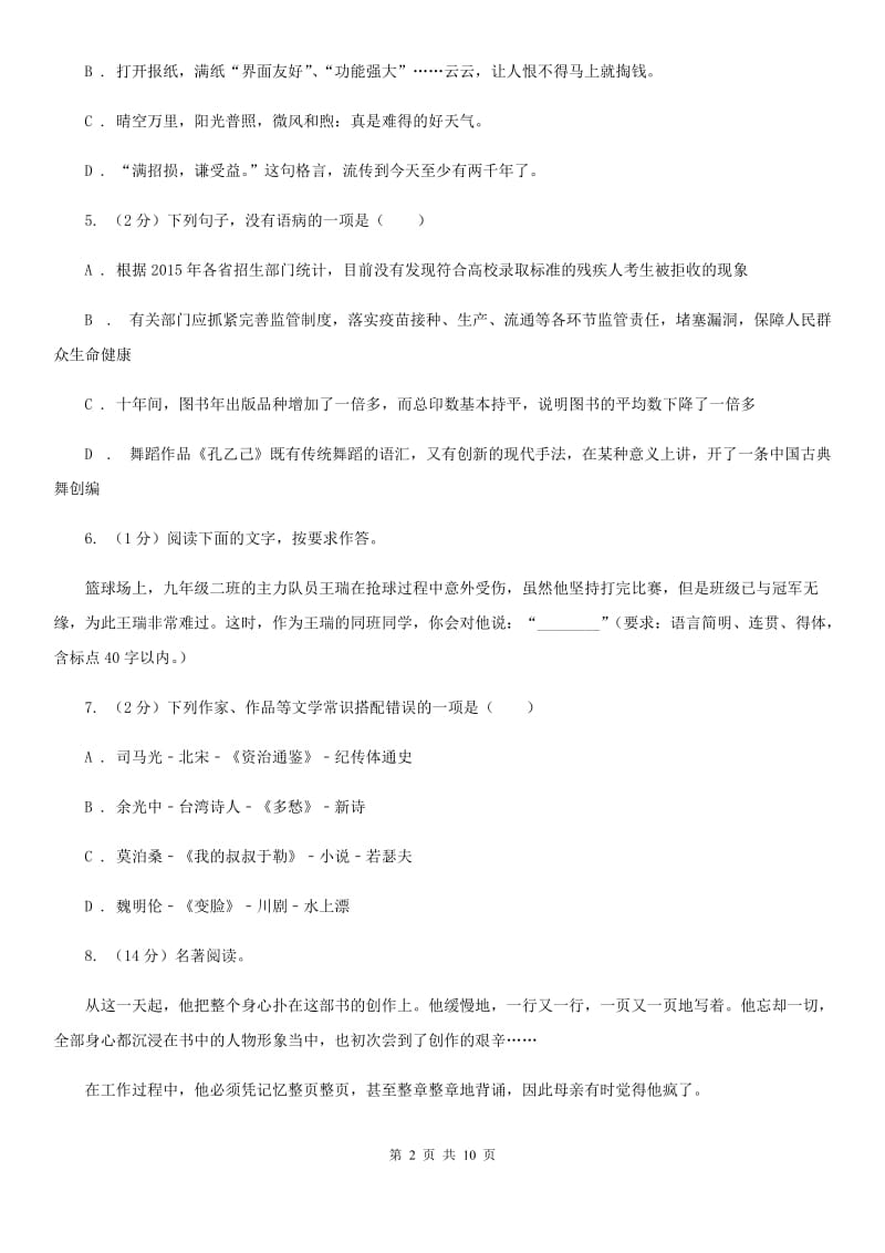 部编版初中语文八年级上册第二单元达标测试卷（I）卷.doc_第2页