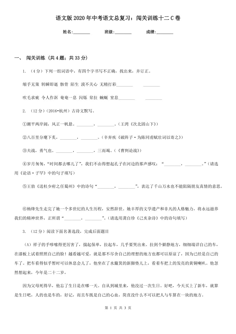 语文版2020年中考语文总复习：闯关训练十二C卷.doc_第1页