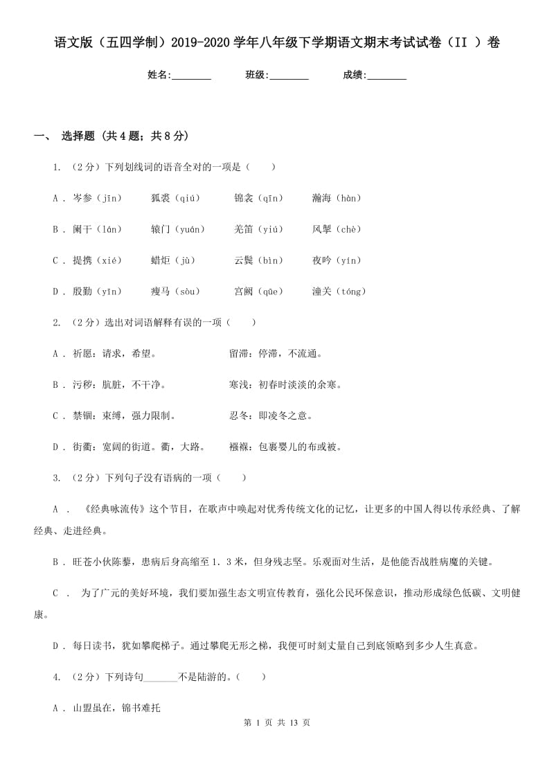 语文版（五四学制）2019-2020学年八年级下学期语文期末考试试卷（II ）卷.doc_第1页