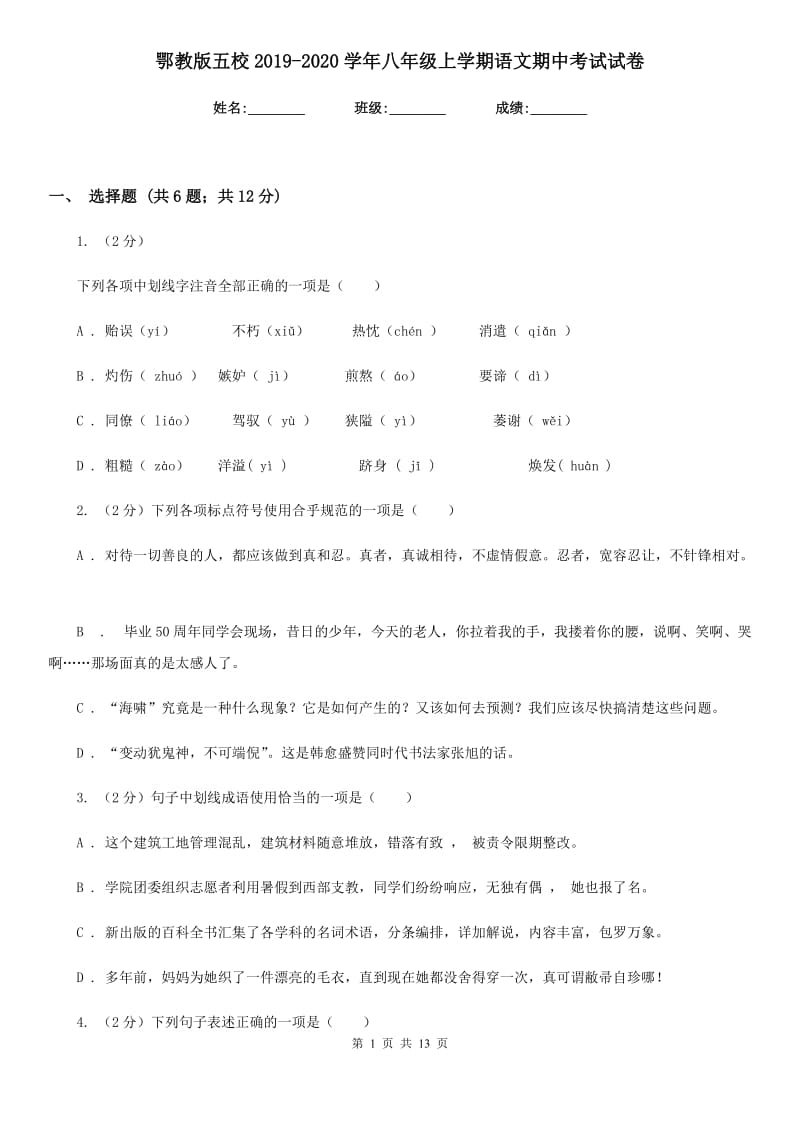 鄂教版五校2019-2020学年八年级上学期语文期中考试试卷.doc_第1页