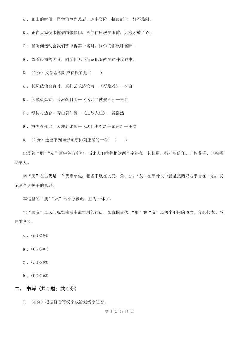 鄂教版五校2019-2020学年八年级上学期语文期中考试试卷.doc_第2页