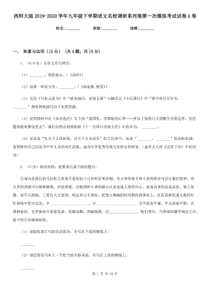 西师大版2019-2020学年九年级下学期语文名校调研系列卷第一次模拟考试试卷A卷.doc