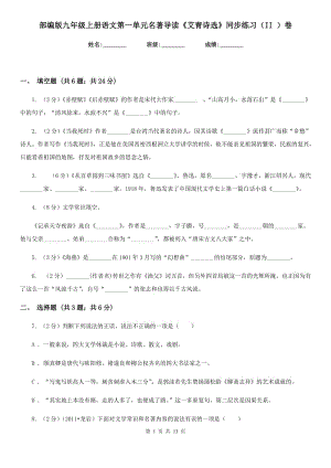 部編版九年級上冊語文第一單元名著導(dǎo)讀《艾青詩選》同步練習(xí)（II ）卷.doc