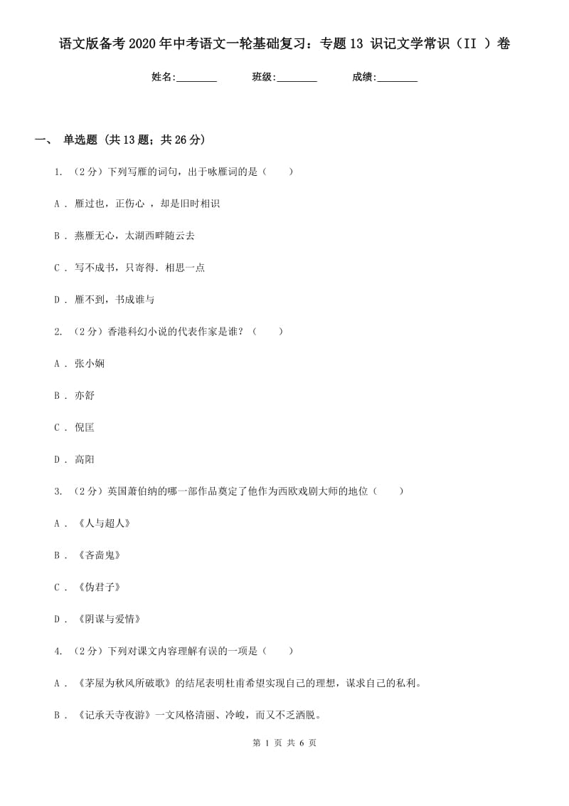 语文版备考2020年中考语文一轮基础复习：专题13 识记文学常识（II ）卷.doc_第1页