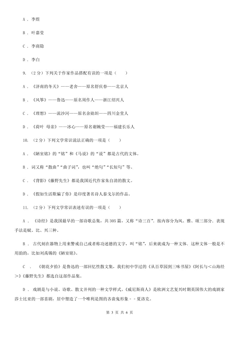 语文版备考2020年中考语文一轮基础复习：专题13 识记文学常识（II ）卷.doc_第3页