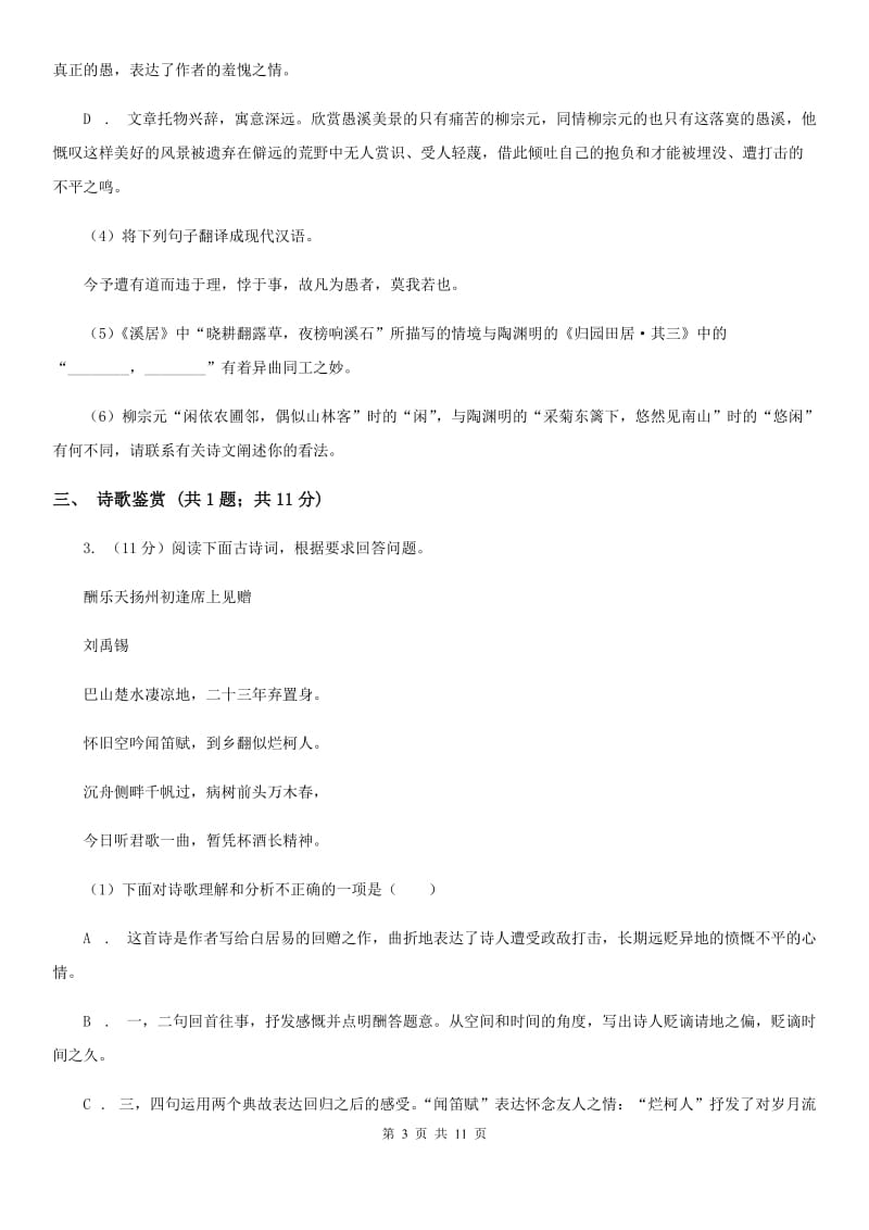 鄂教版2019-2020学年七年级下学期语文期中考试试卷C卷.doc_第3页