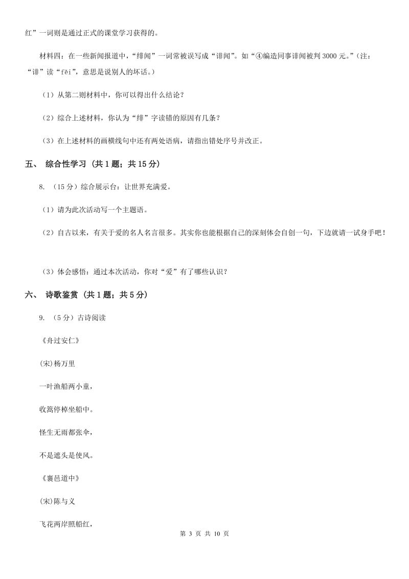 部编版七年级上学期语文期中测试（一）.doc_第3页