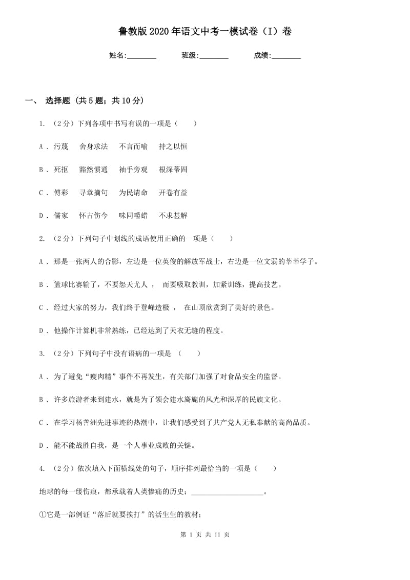 鲁教版2020年语文中考一模试卷（I）卷.doc_第1页