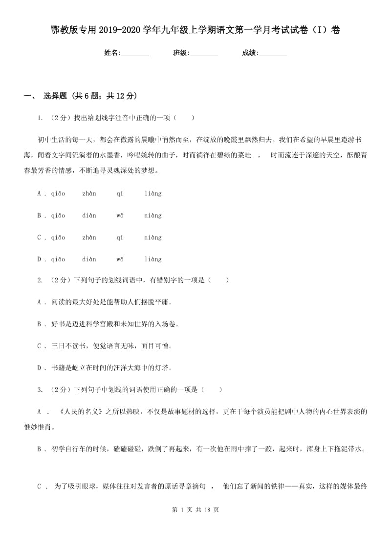 鄂教版专用2019-2020学年九年级上学期语文第一学月考试试卷（I）卷.doc_第1页