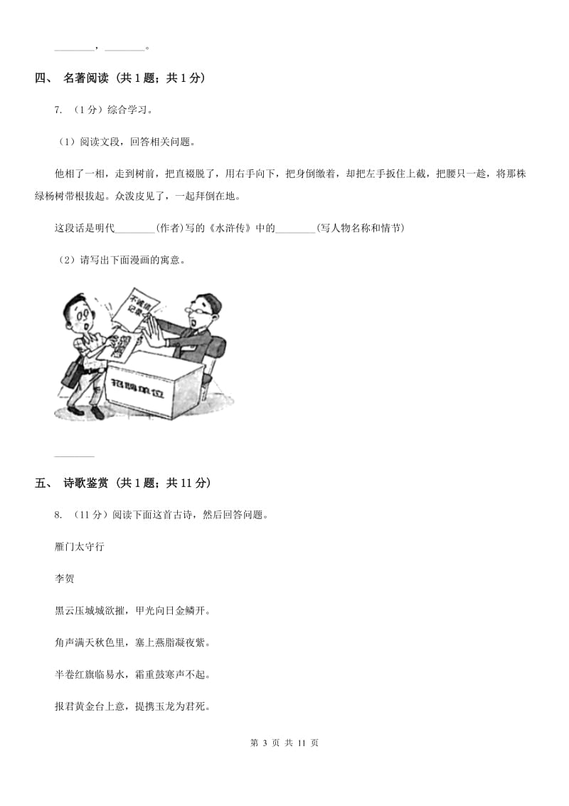 苏教版2020届九年级语文6月中考模拟试卷B卷.doc_第3页