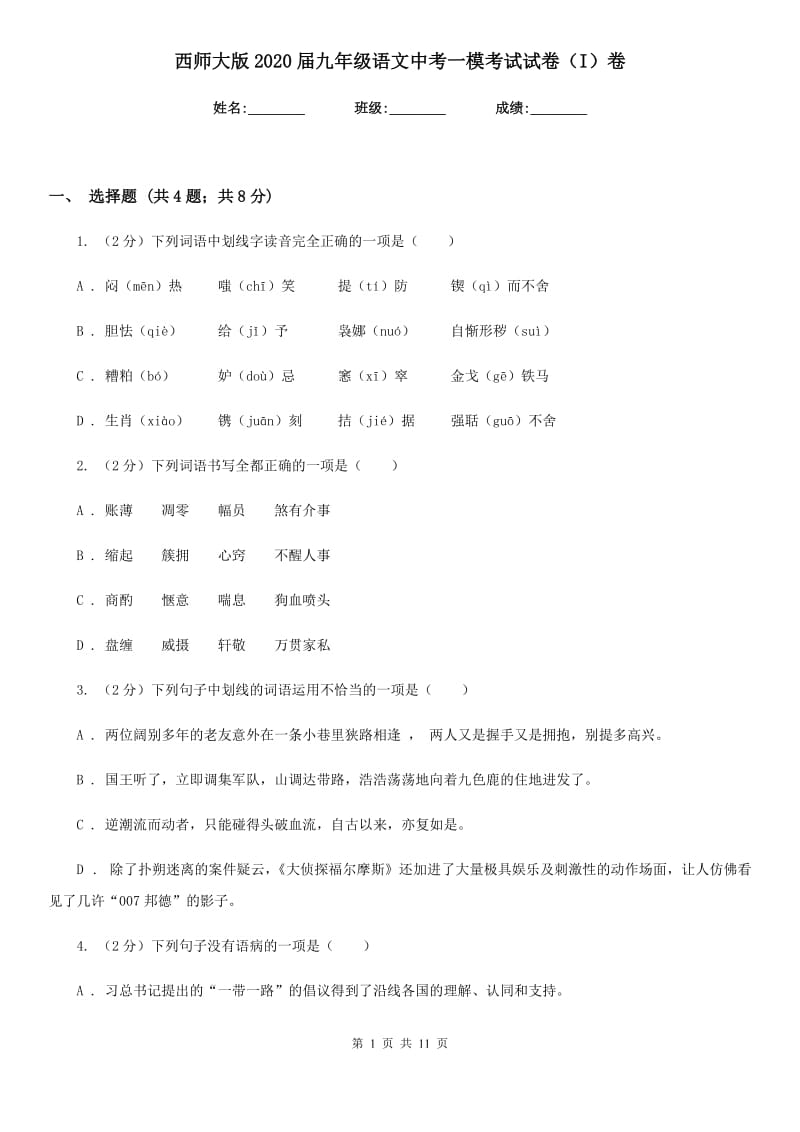 西师大版2020届九年级语文中考一模考试试卷（I）卷.doc_第1页