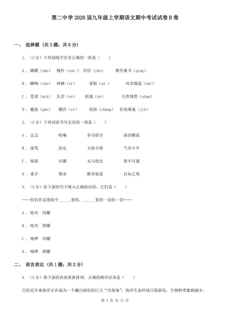 第二中学2020届九年级上学期语文期中考试试卷B卷.doc_第1页