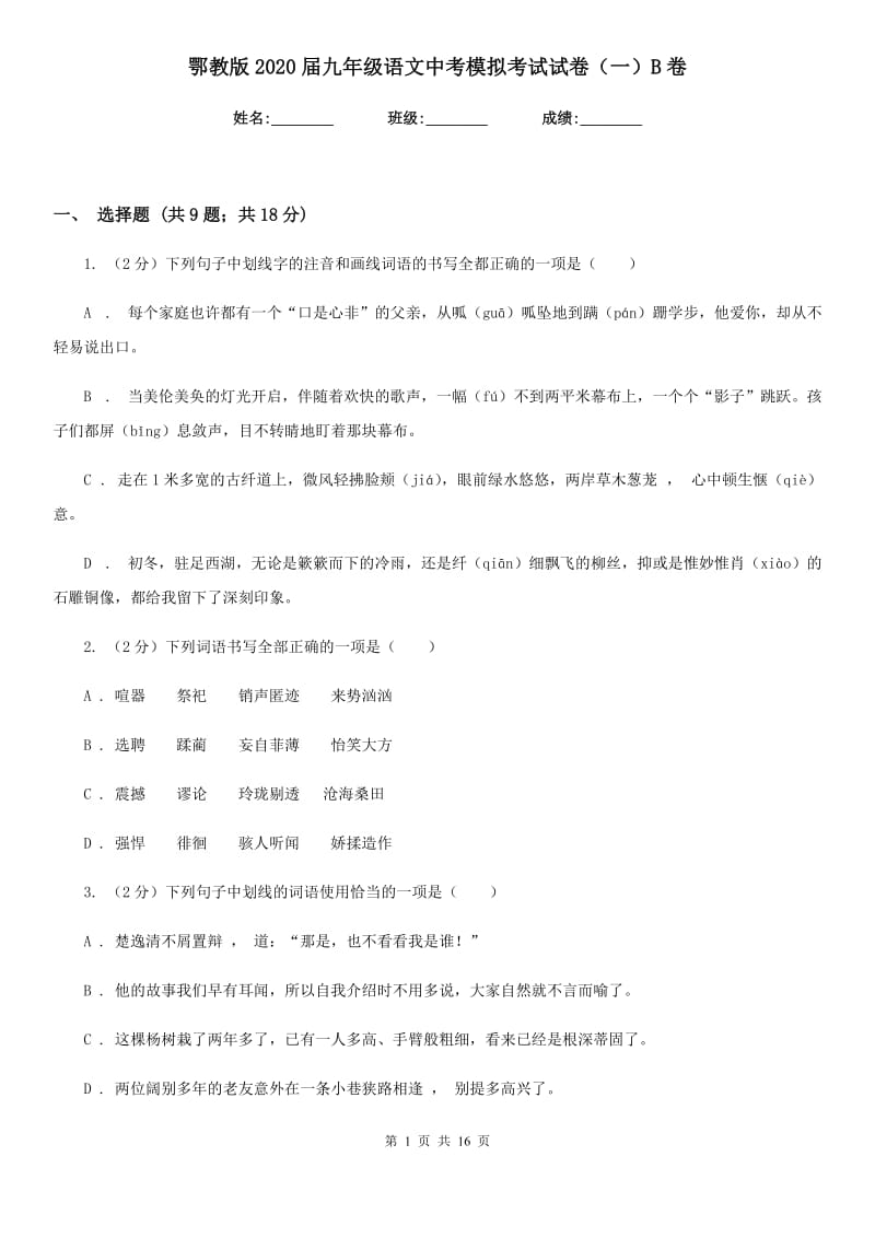 鄂教版2020届九年级语文中考模拟考试试卷（一）B卷.doc_第1页