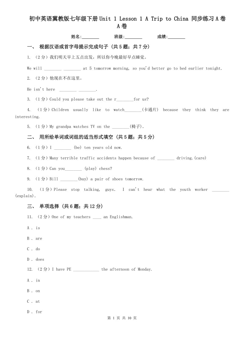 初中英语冀教版七年级下册Unit 1 Lesson 1 A Trip to China 同步练习A卷A卷.doc_第1页