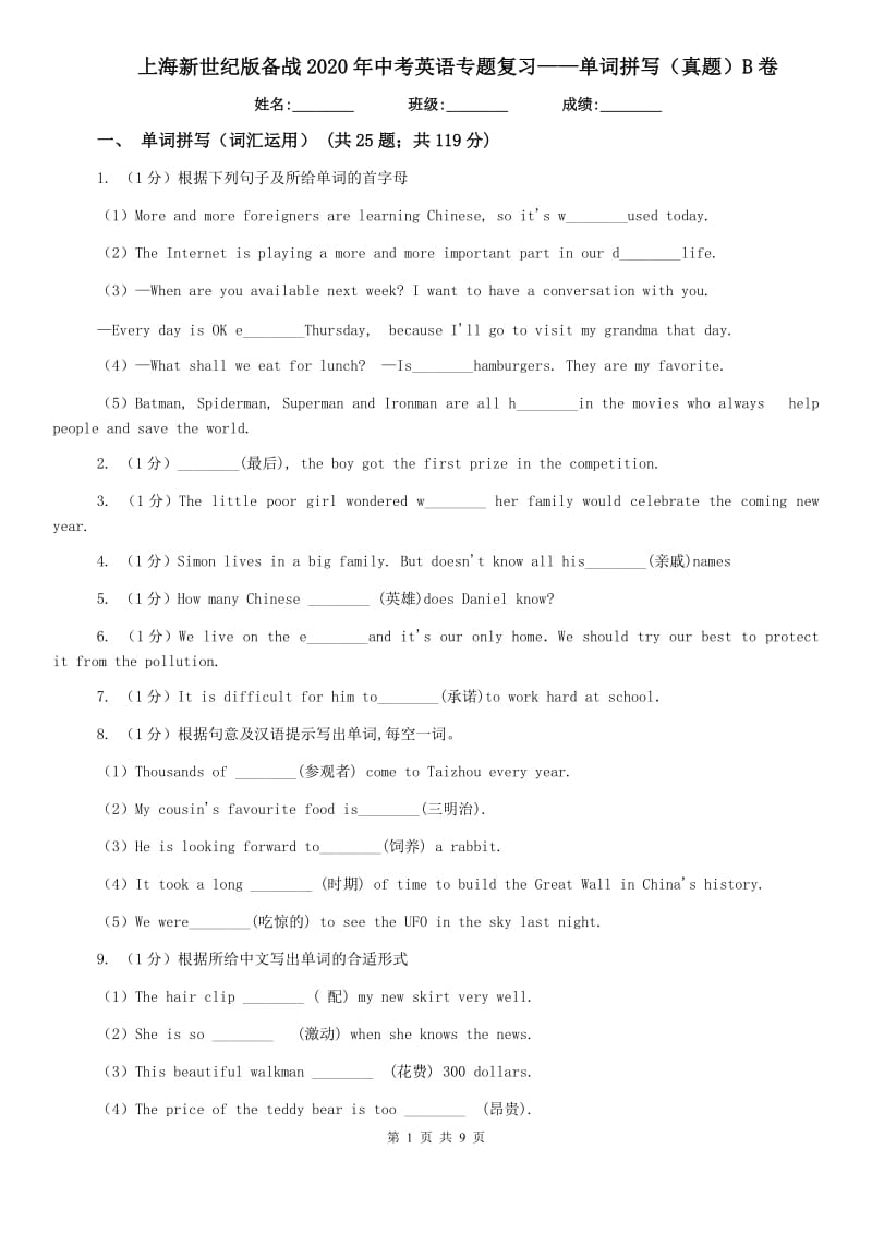 上海新世纪版备战2020年中考英语专题复习——单词拼写（真题）B卷.doc_第1页