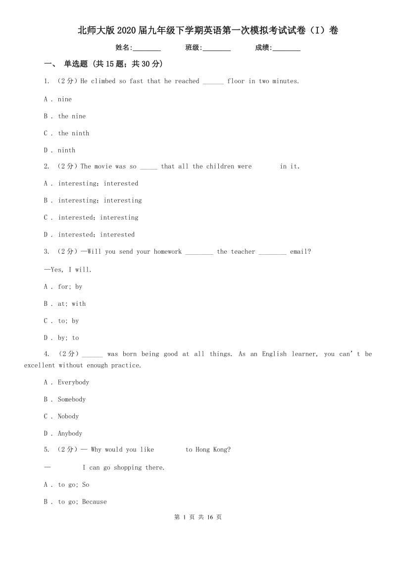 北师大版2020届九年级下学期英语第一次模拟考试试卷（I）卷.doc_第1页