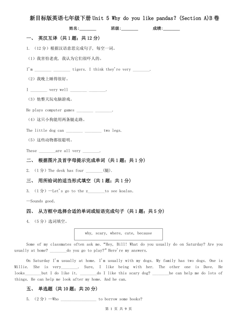 新目标版英语七年级下册Unit 5 Why do you like pandas？(Section A)B卷.doc_第1页