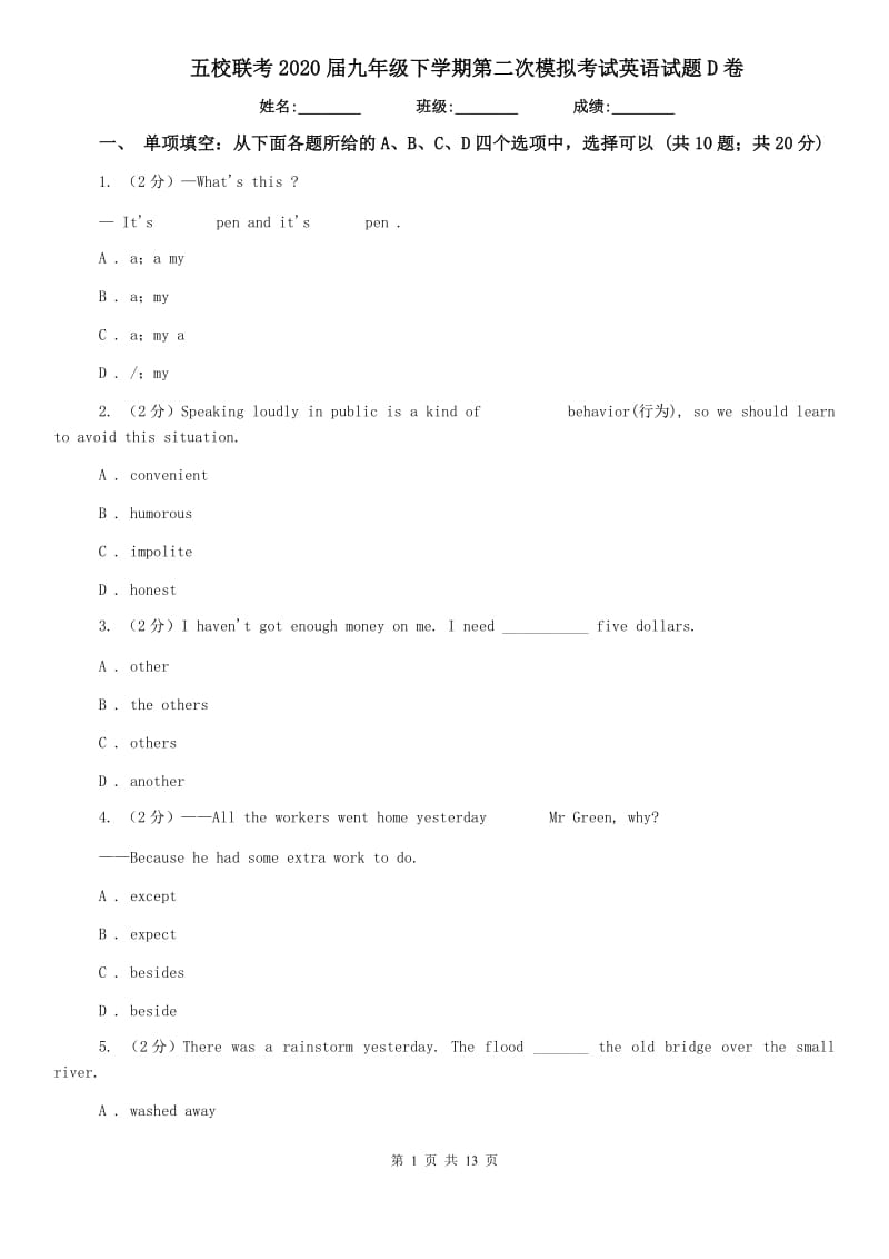 五校联考2020届九年级下学期第二次模拟考试英语试题D卷.doc_第1页