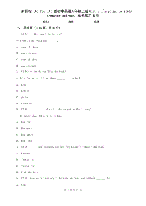 新目標(biāo)（Go for it）版初中英語八年級上冊Unit 8 Im going to study computer science. 單元練習(xí) B卷.doc