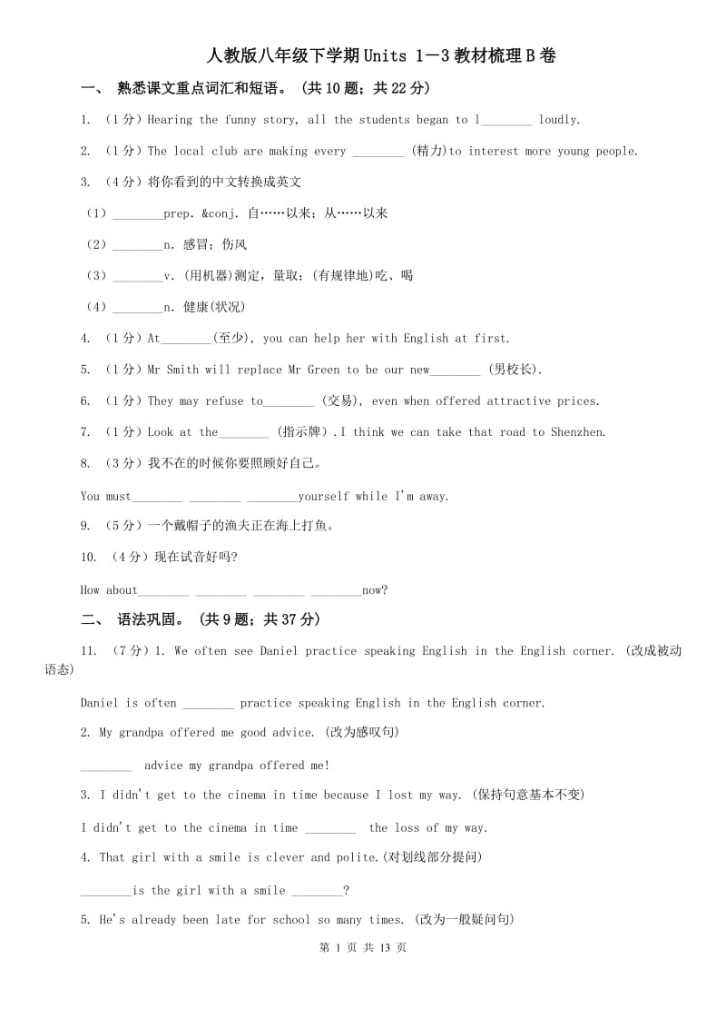 人教版八年级下学期Units 1－3教材梳理B卷.doc_第1页