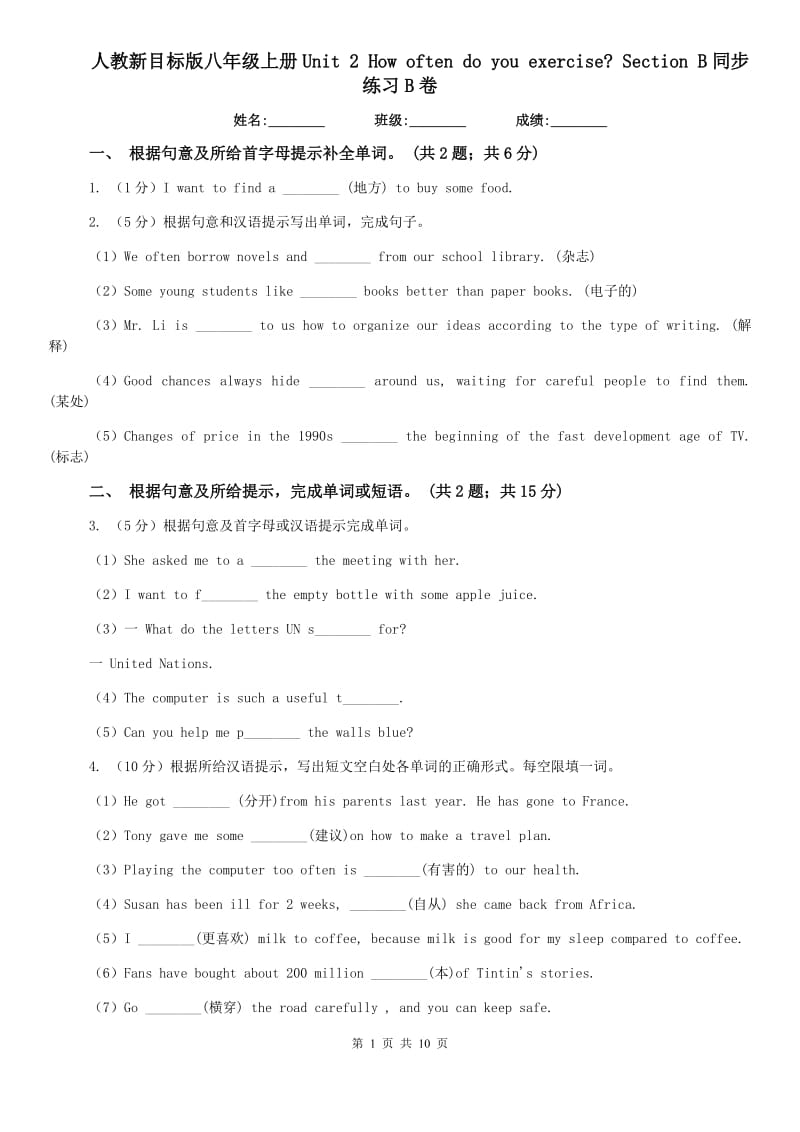 人教新目标版八年级上册Unit 2 How often do you rcise_ Section B同步练习B卷.doc_第1页