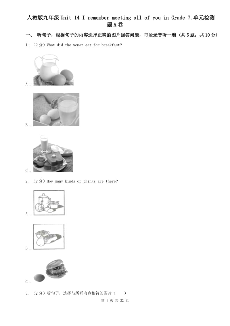 人教版九年级Unit 14 I remember meeting all of you in Grade 7.单元检测题A卷.doc_第1页