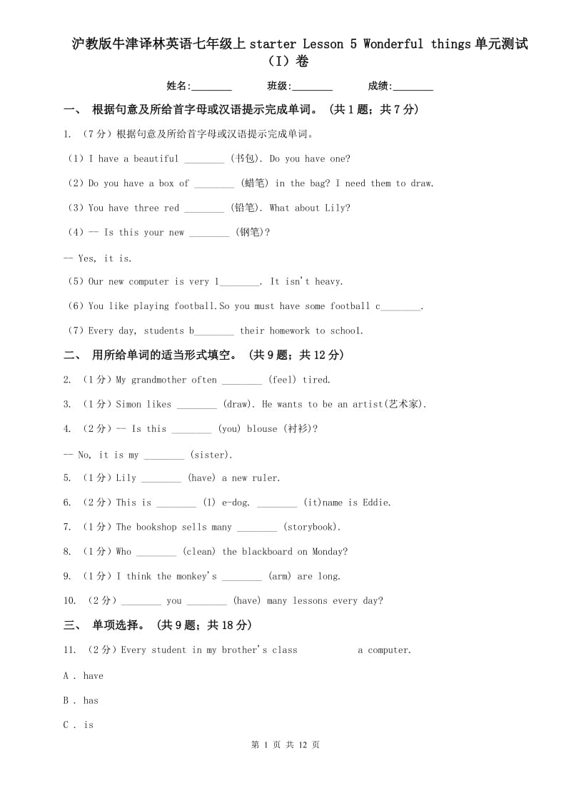 沪教版牛津译林英语七年级上starter Lesson 5 Wonderful things单元测试（I）卷.doc_第1页