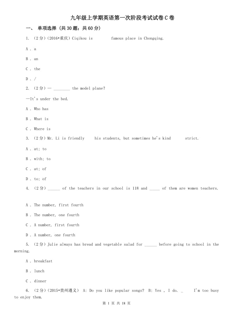 九年级上学期英语第一次阶段考试试卷C卷.doc_第1页