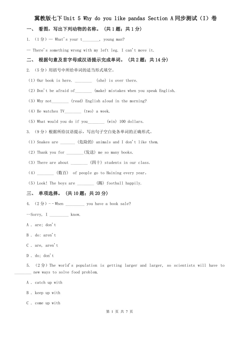 冀教版七下Unit 5 Why do you like pandas Section A同步测试（I）卷.doc_第1页