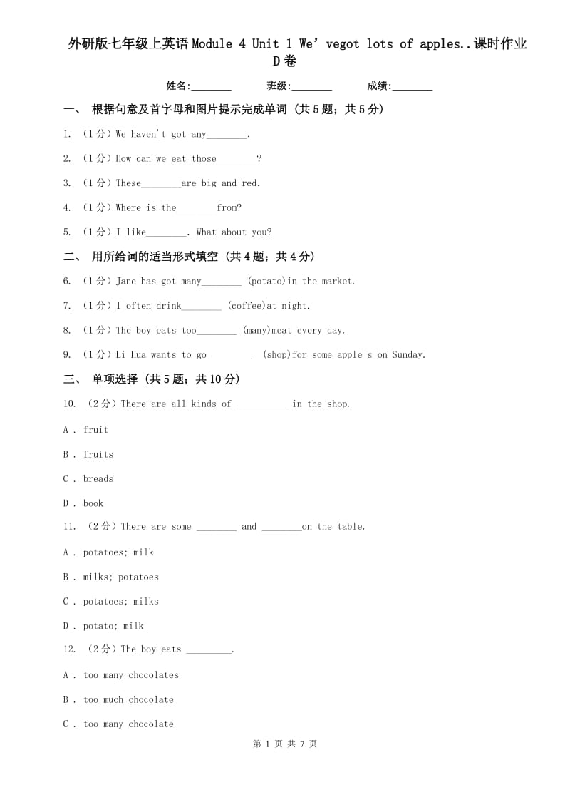 外研版七年级上英语Module 4 Unit 1 We’vegot lots of apples..课时作业D卷.doc_第1页