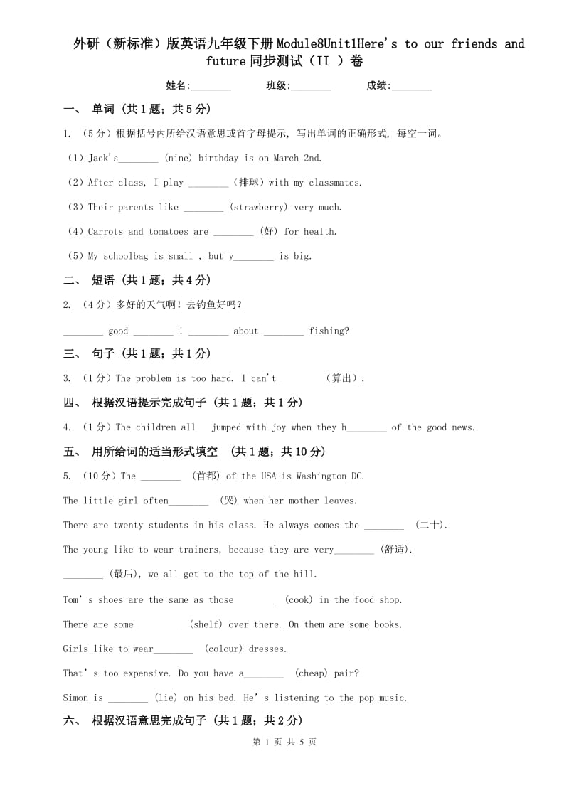 外研（新标准）版英语九年级下册Module8Unit1Heres to our friends and future同步测试（II ）卷.doc_第1页