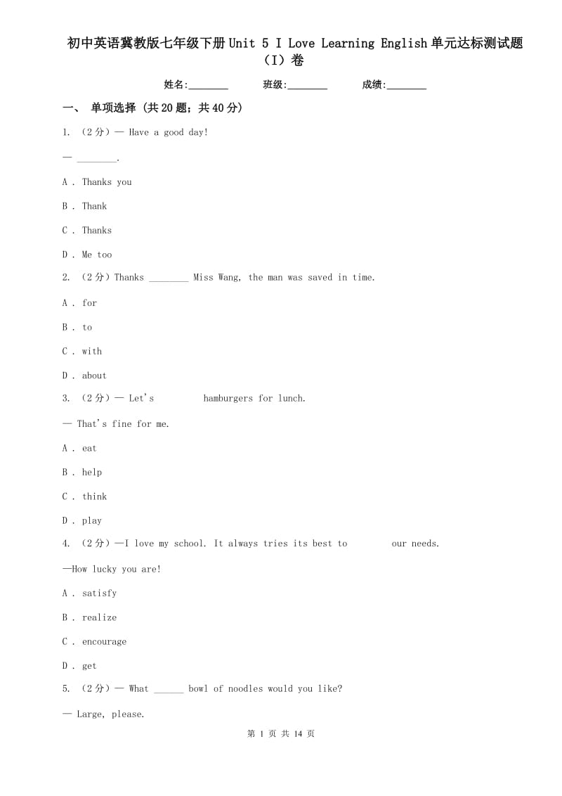 初中英语冀教版七年级下册Unit 5 I Love Learning English单元达标测试题（I）卷.doc_第1页