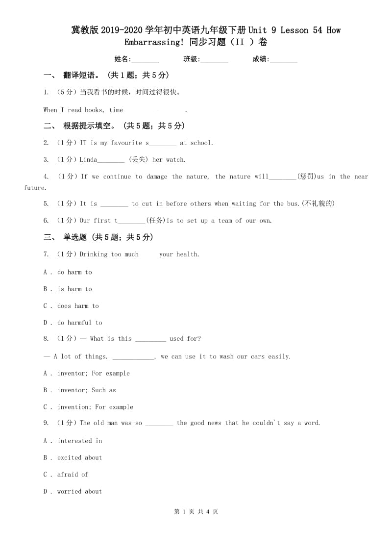 冀教版2019-2020学年初中英语九年级下册Unit 9 Lesson 54 How Embarrassing! 同步习题（II ）卷.doc_第1页