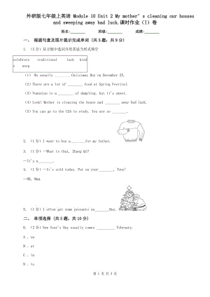 外研版七年級(jí)上英語(yǔ) Module 10 Unit 2 My mother’s cleaning our houses and sweeping away bad luck.課時(shí)作業(yè)（I）卷.doc