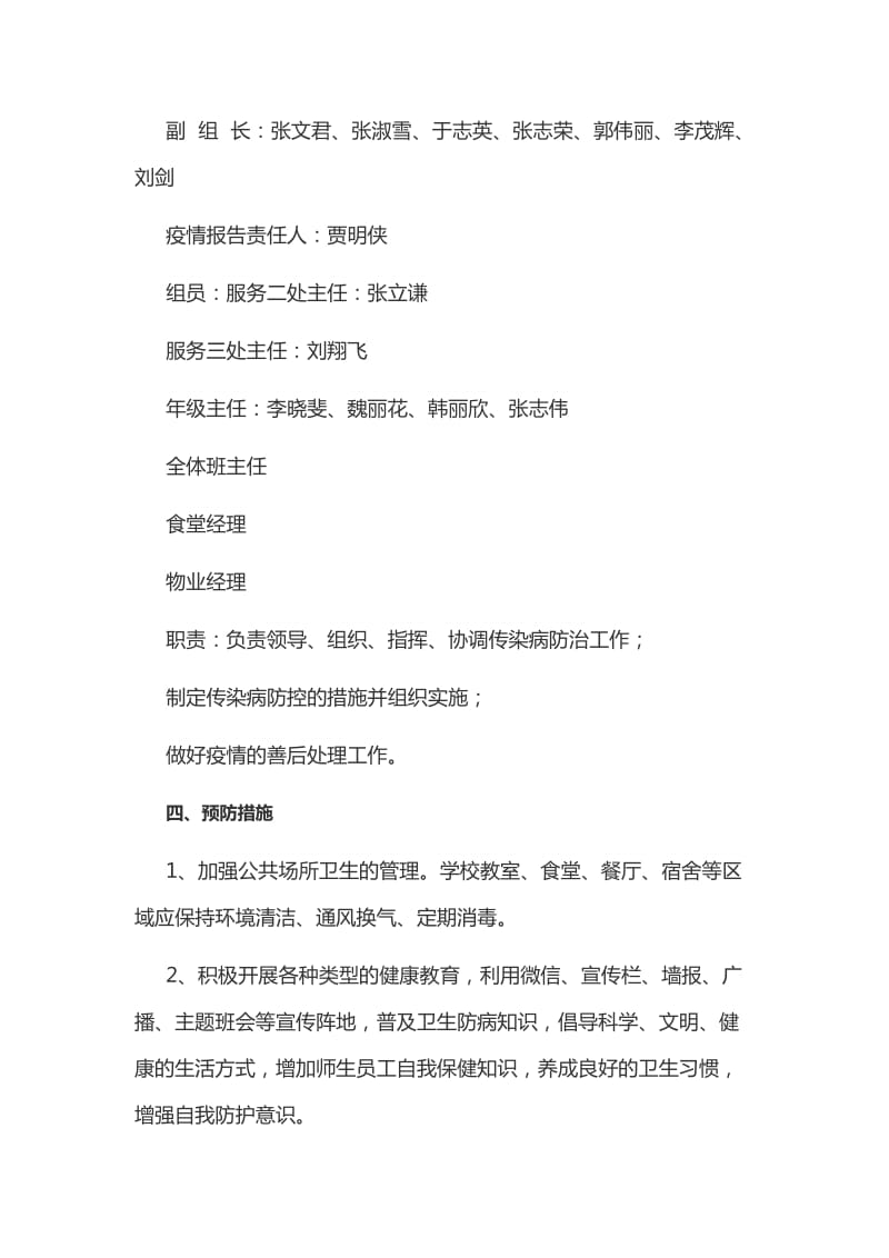 某中学和某市新区养殖科技有限公司新型冠状病毒感染肺炎疫情防控应急预案合编_第2页