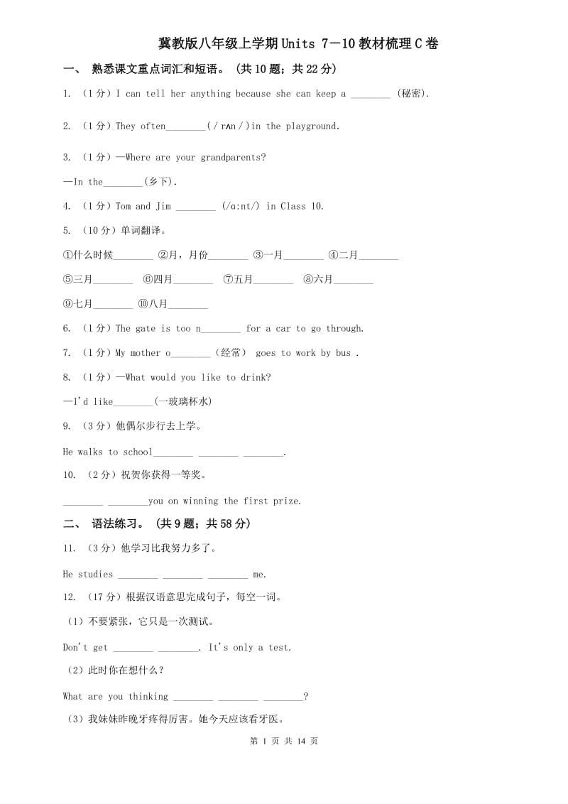 冀教版八年级上学期Units 7－10教材梳理C卷.doc_第1页