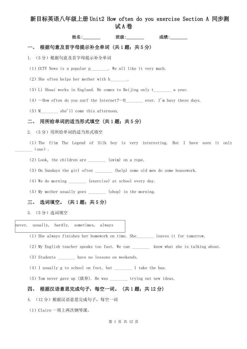 新目标英语八年级上册Unit2 How often do you rcise Section A 同步测试A卷.doc_第1页