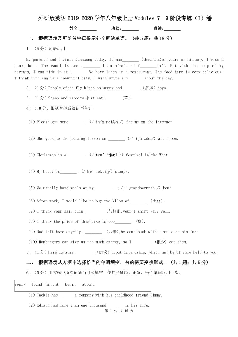 外研版英语2019-2020学年八年级上册Modules 7—9阶段专练（I）卷.doc_第1页