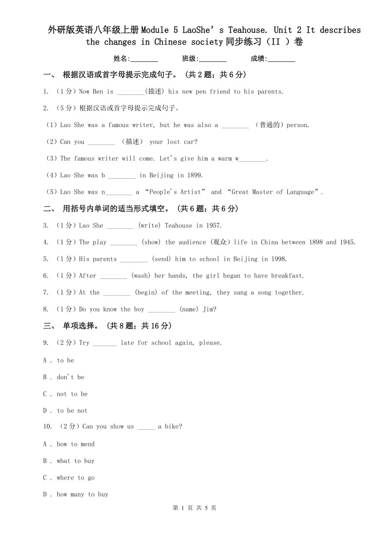 外研版英语八年级上册Module 5 LaoShe’s Teahouse. Unit 2 It describes the changes in Chinese society同步练习（II ）卷.doc_第1页