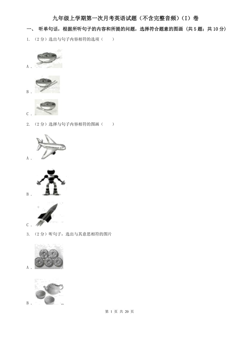 九年级上学期第一次月考英语试题（不含完整音频）（I）卷.doc_第1页