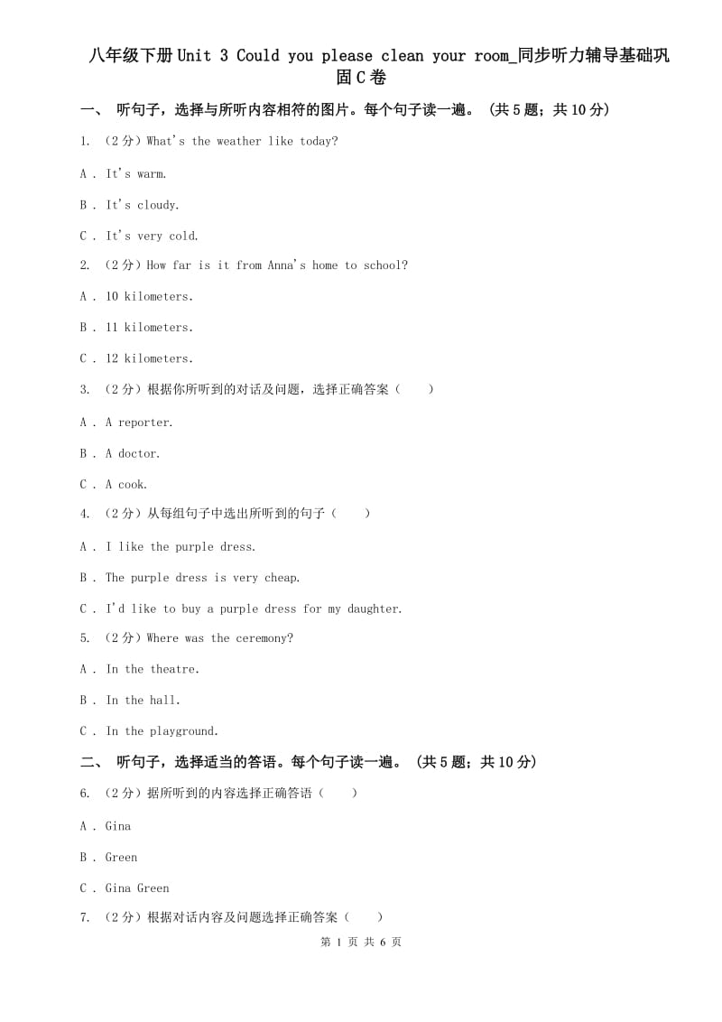 八年级下册Unit 3 Could you please clean your room_同步听力辅导基础巩固C卷.doc_第1页