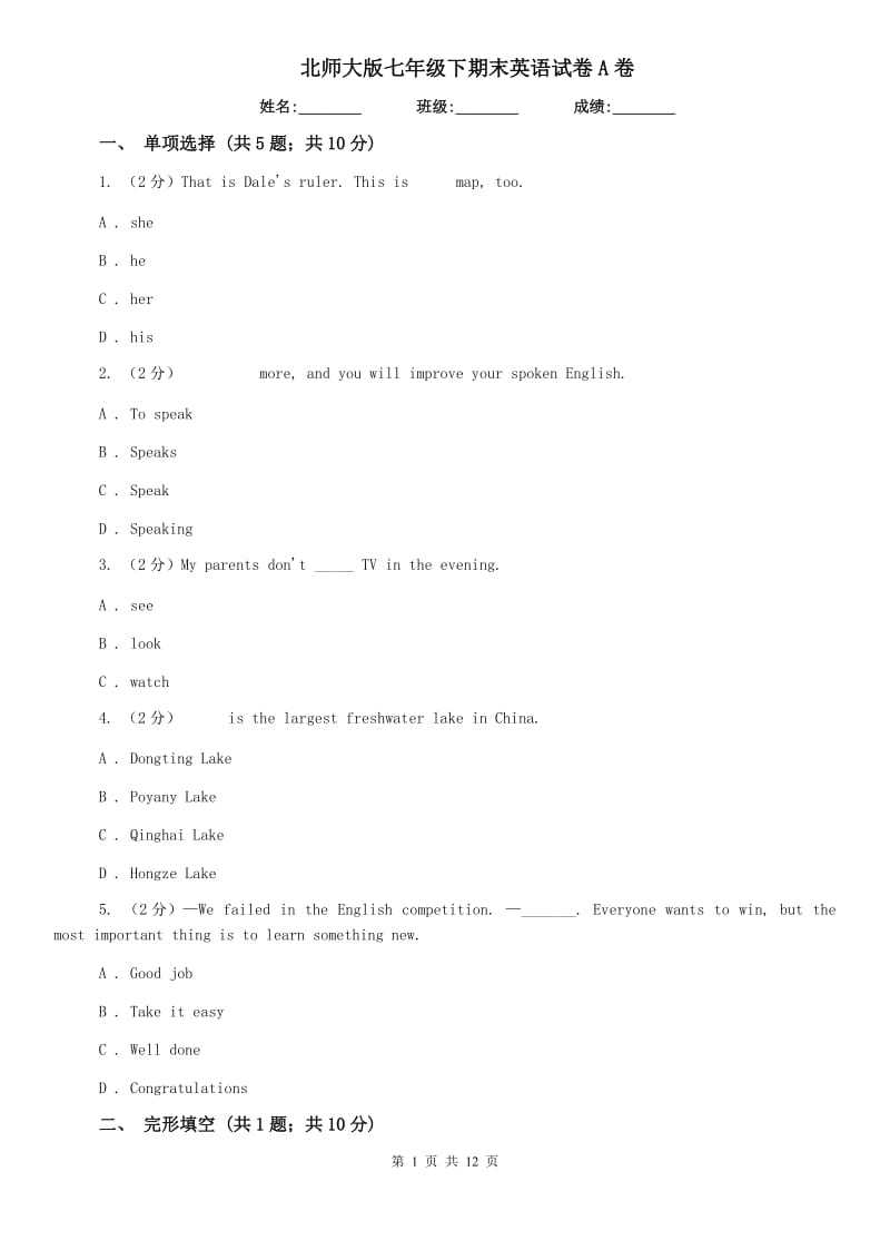 北师大版七年级下期末英语试卷A卷.doc_第1页