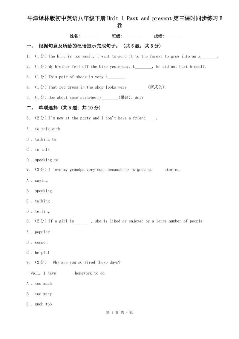 牛津译林版初中英语八年级下册Unit 1 Past and present第三课时同步练习B卷.doc_第1页