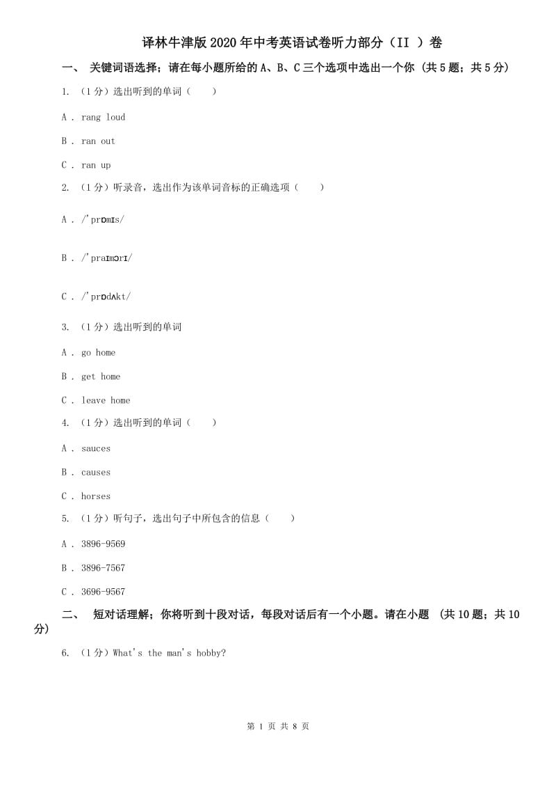 译林牛津版2020年中考英语试卷听力部分（II ）卷.doc_第1页