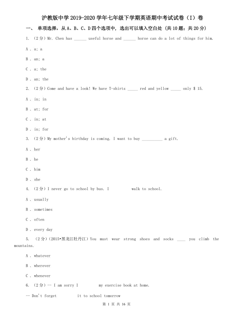 沪教版中学2019-2020学年七年级下学期英语期中考试试卷（I）卷.doc_第1页