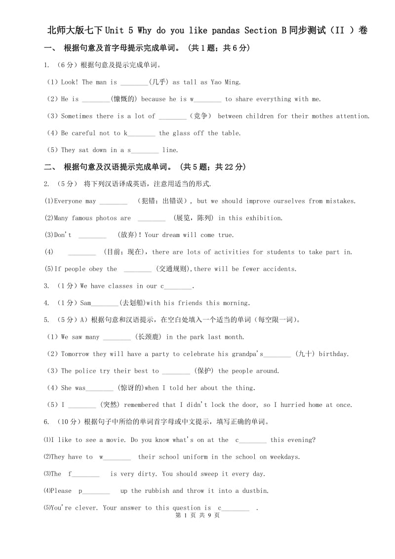 北师大版七下Unit 5 Why do you like pandas Section B同步测试（II ）卷.doc_第1页