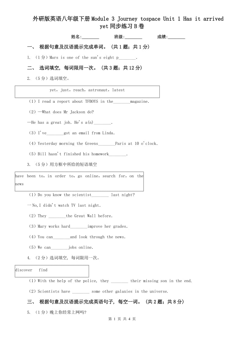 外研版英语八年级下册Module 3 Journey tospace Unit 1 Has it arrived yet同步练习B卷.doc_第1页