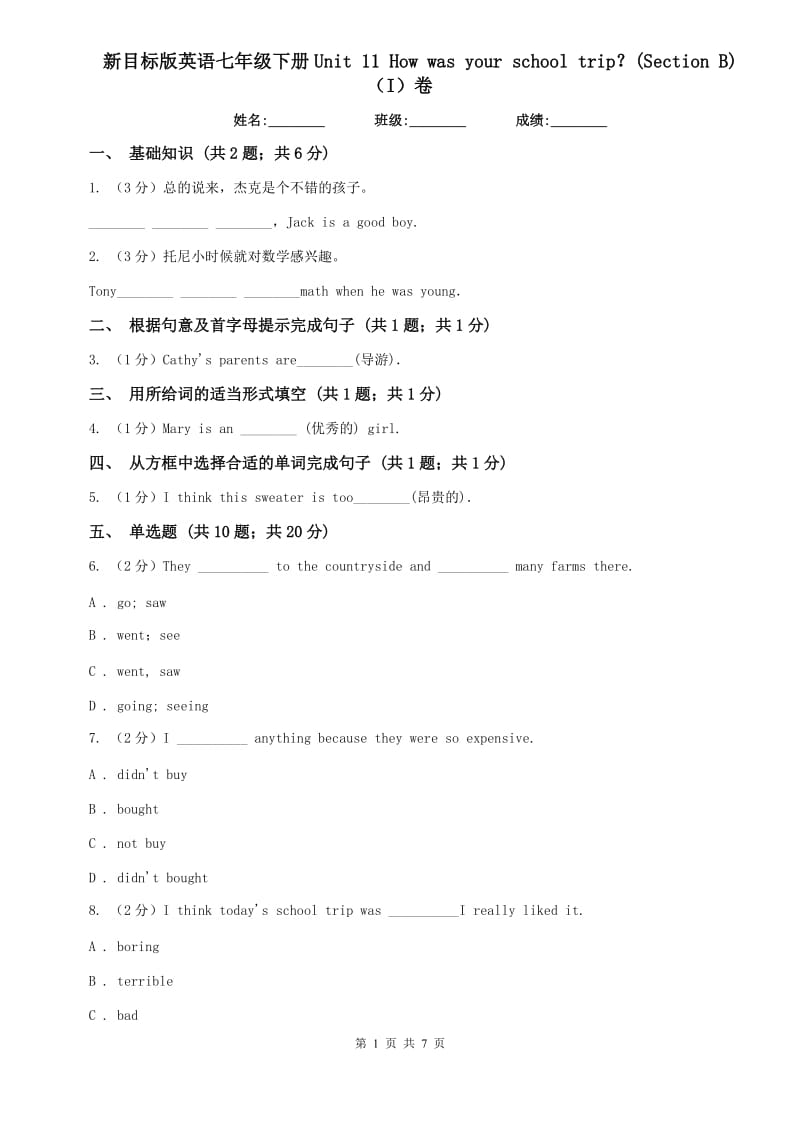 新目标版英语七年级下册Unit 11 How was your school trip？(Section B)（I）卷.doc_第1页