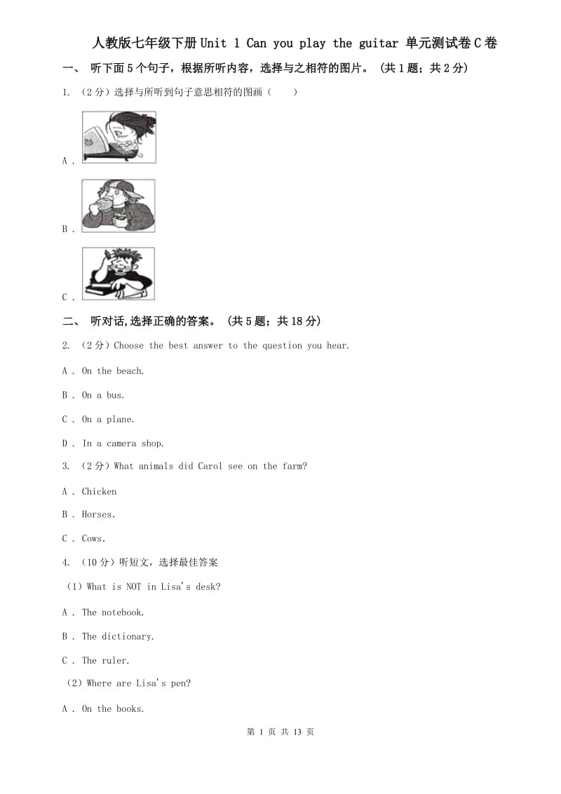 人教版七年级下册Unit 1 Can you play the guitar 单元测试卷C卷.doc_第1页