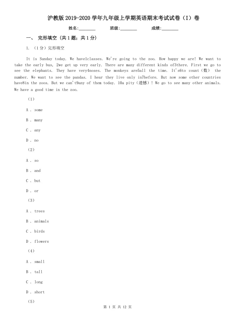 沪教版2019-2020学年九年级上学期英语期末考试试卷（I）卷.doc_第1页